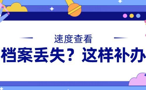 学籍档案丢了怎么办？