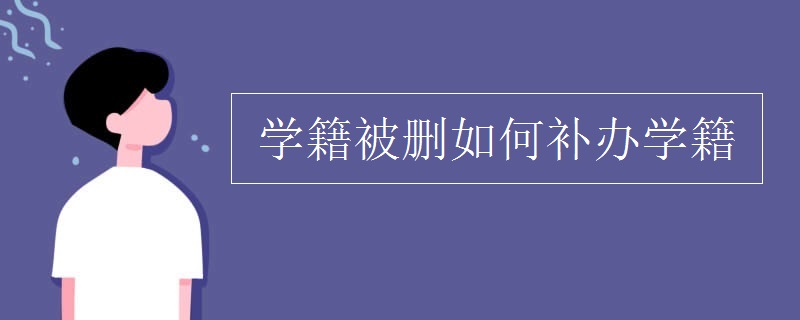 补办学籍档案主要是补办哪些材料？