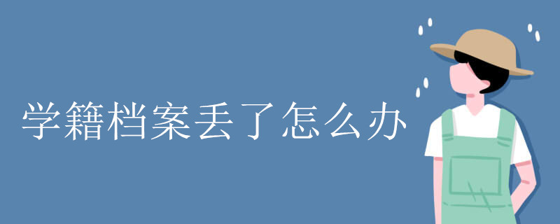 我的学籍档案丢了该怎么补？