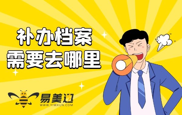 补办档案需要去哪里