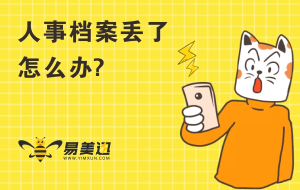 人事档案丢了怎么办?