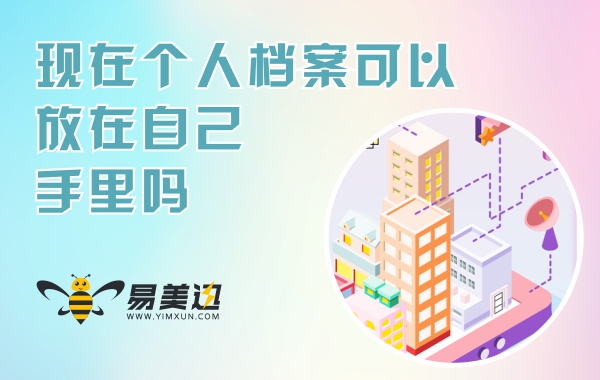 现在个人档案可以放在自己手里吗