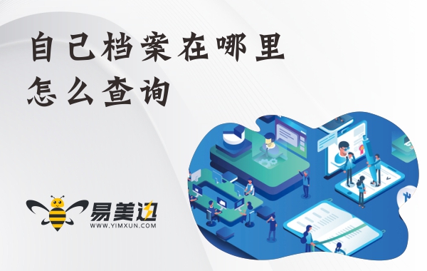 自己档案在哪里怎么查询