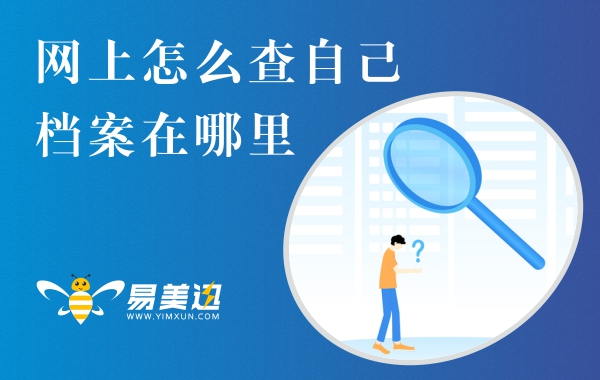网上怎么查自己档案在哪里