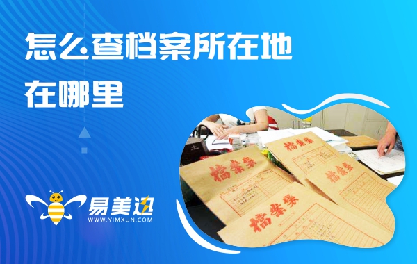 怎么查档案所在地在哪里