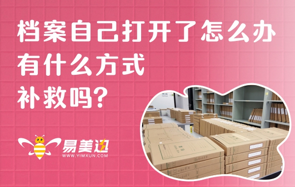 档案自己打开了怎么办，有什么方式补救吗