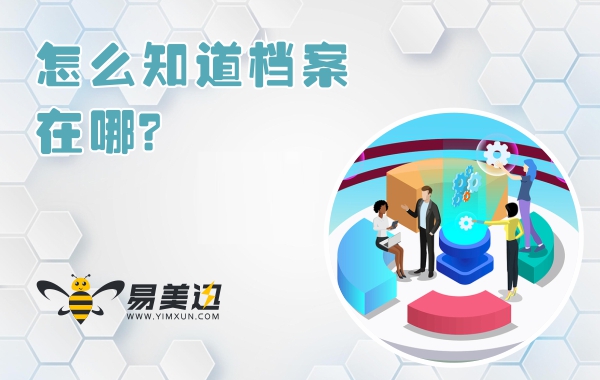 怎么知道档案在哪