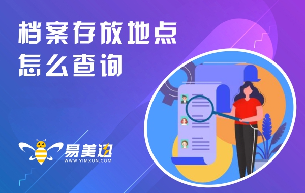 档案存放地点怎么查询