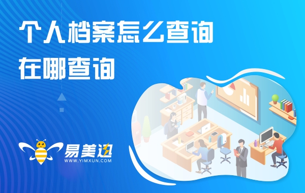 个人档案怎么查询，在哪查询