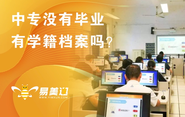 中专没有毕业有学籍档案吗