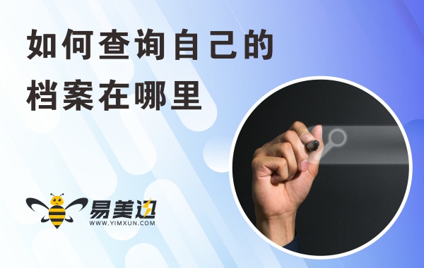 如何查询自己的档案在哪里
