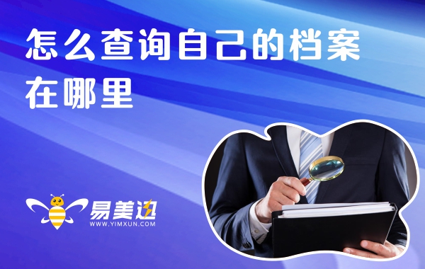 档案怎么查询自己的档案在哪里