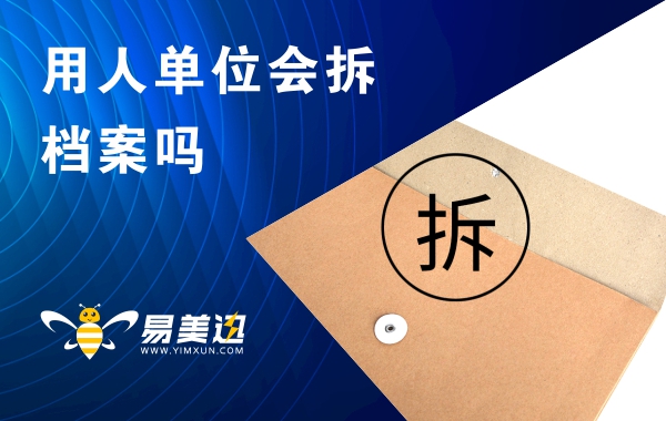 用人单位会拆档案吗