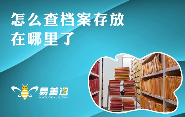 怎么查档案存放在哪里了