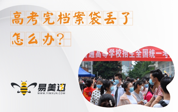 高考完档案袋丢了怎么办