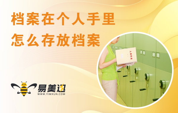 档案在个人手里怎么存放档案