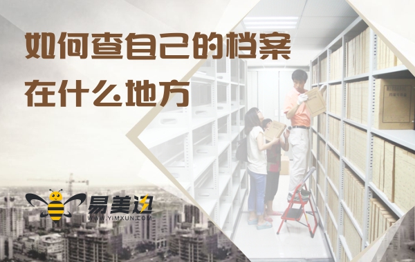 如何查自己的档案在什么地方