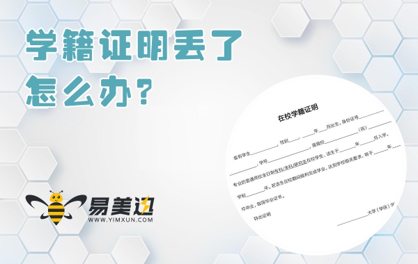 学籍证明丢了怎么办