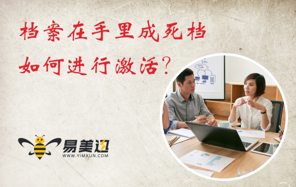 档案在自己手里变成了死档，该如何进行激活？