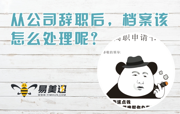 从公司辞职后，档案该怎么处理呢？