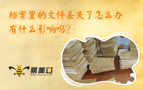 档案里的文件丢失了怎么办，有什么影响吗？