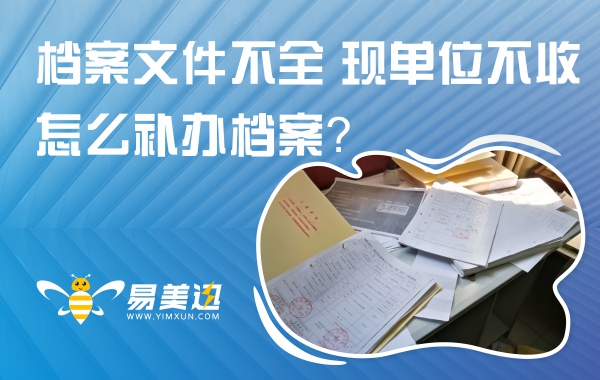 档案里的文件不全，现单位不接收，怎么补办档案？