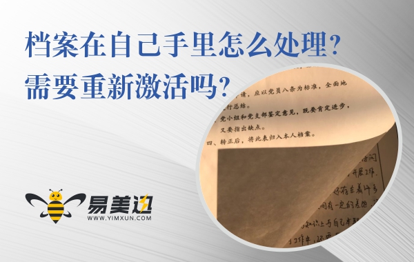 档案在自己手里怎么处理？需要重新激活吗？