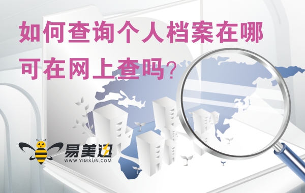 如何查询自己的个人档案在哪里，可以在网上查询吗？