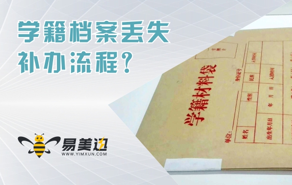 学籍档案出现丢失，补办的流程是什么样的？