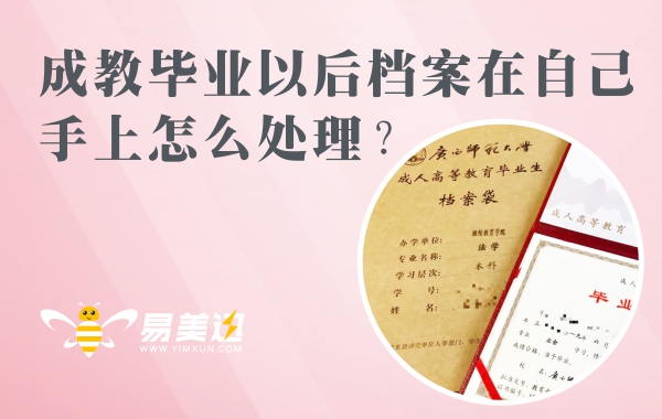 成教毕业以后档案在自己手上怎么处理？