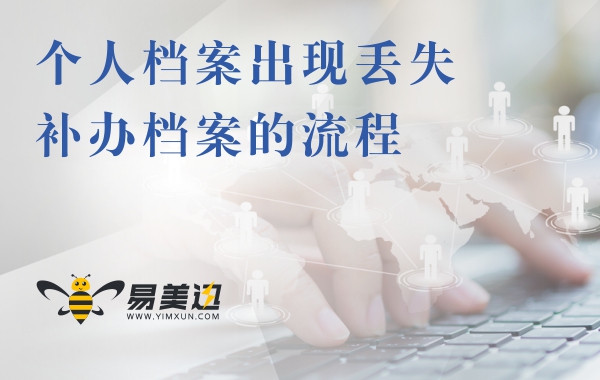 个人档案出现丢失，补办档案的流程