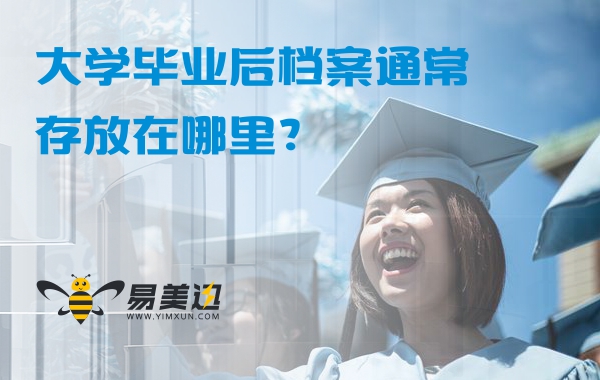 大学毕业后档案通常存放在哪里？