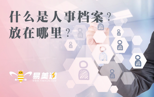 什么是人事档案？怎么知道自己的人事档案放在哪里？
