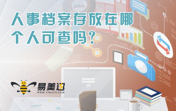 人事档案一般存放在哪里，个人可以查询吗？