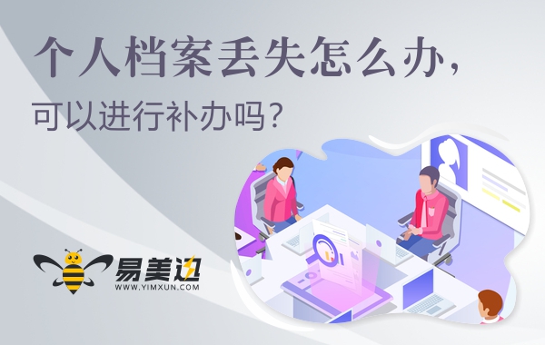 个人档案丢失怎么办，可以进行补办吗？