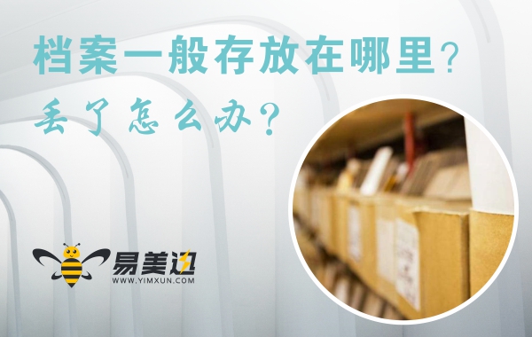 档案一般存放在哪里？丢了怎么办？