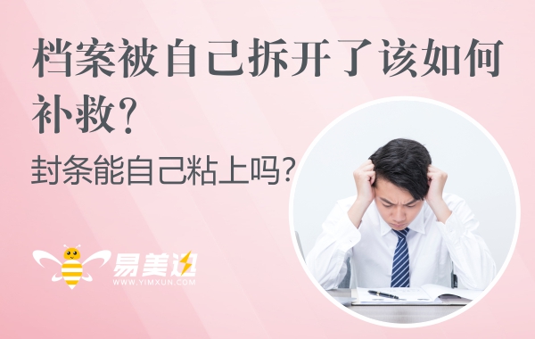 档案被自己拆开了该如何补救？封条能自己粘上吗？