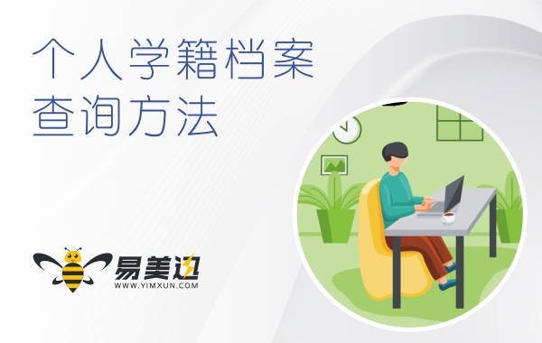 个人学籍档案查询方法，怎么知道档案的所在地