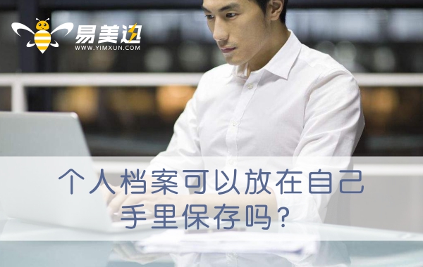 个人档案可以放在自己手里保存吗？