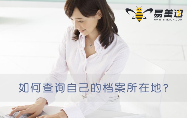 如何查询自己的档案所在地？
