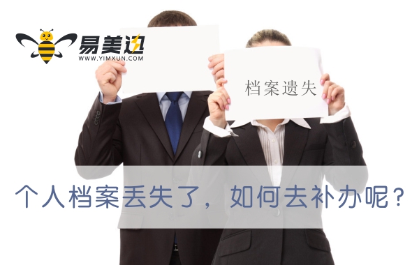 个人档案丢失了，如何去补办呢？