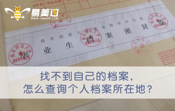 找不到自己的档案，怎么查询个人档案所在地？