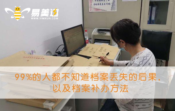 99%的人都不知道档案丢失的后果，以及档案补办方法