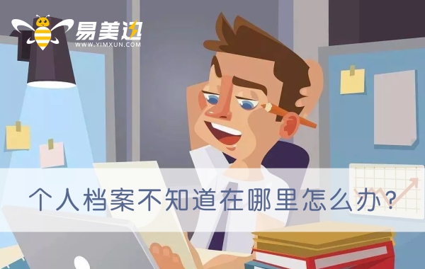 个人档案不知道在哪里怎么办？