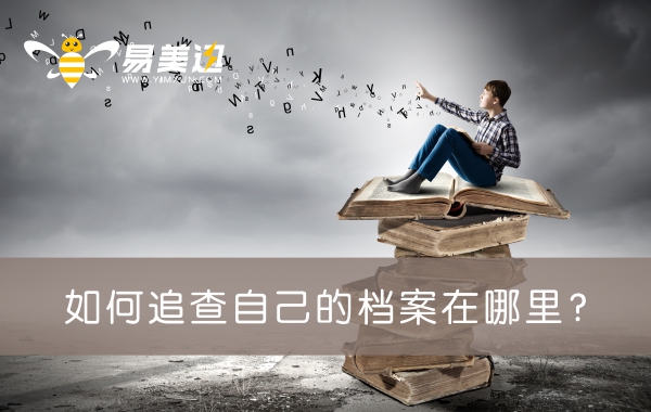 如何追查自己的档案在哪里？