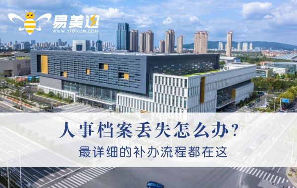 人事档案丢失怎么办？最详细的补办流程都在这