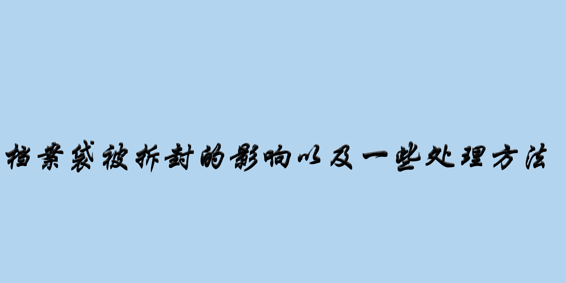 档案袋被拆封的影响以及一些处理方法
