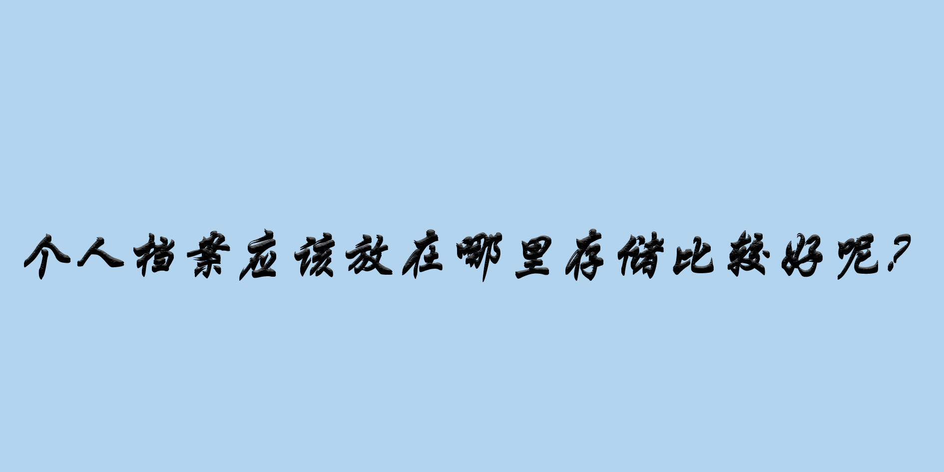 个人档案应该放在哪里存储比较好呢？