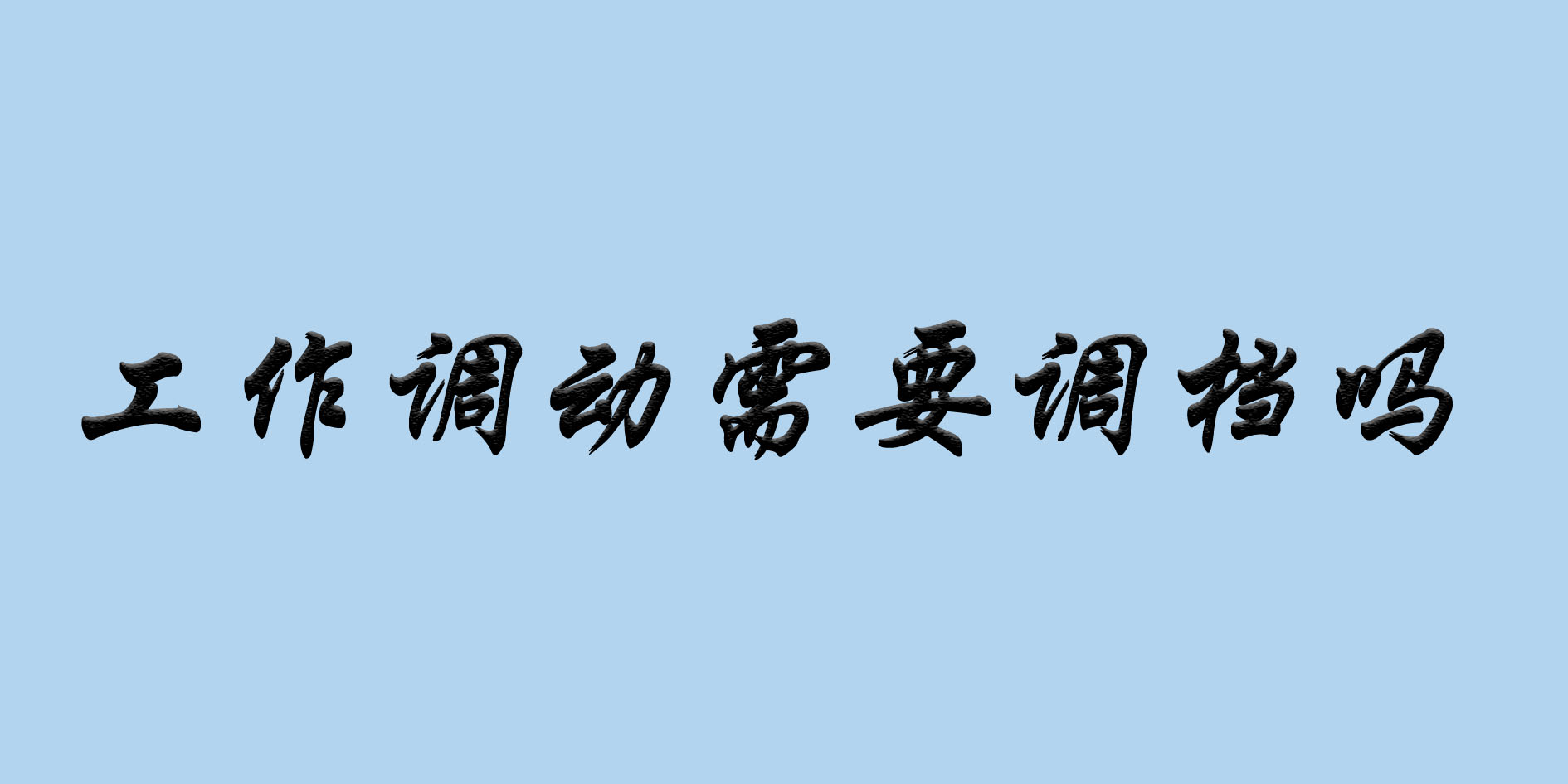 工作调动需要调档吗