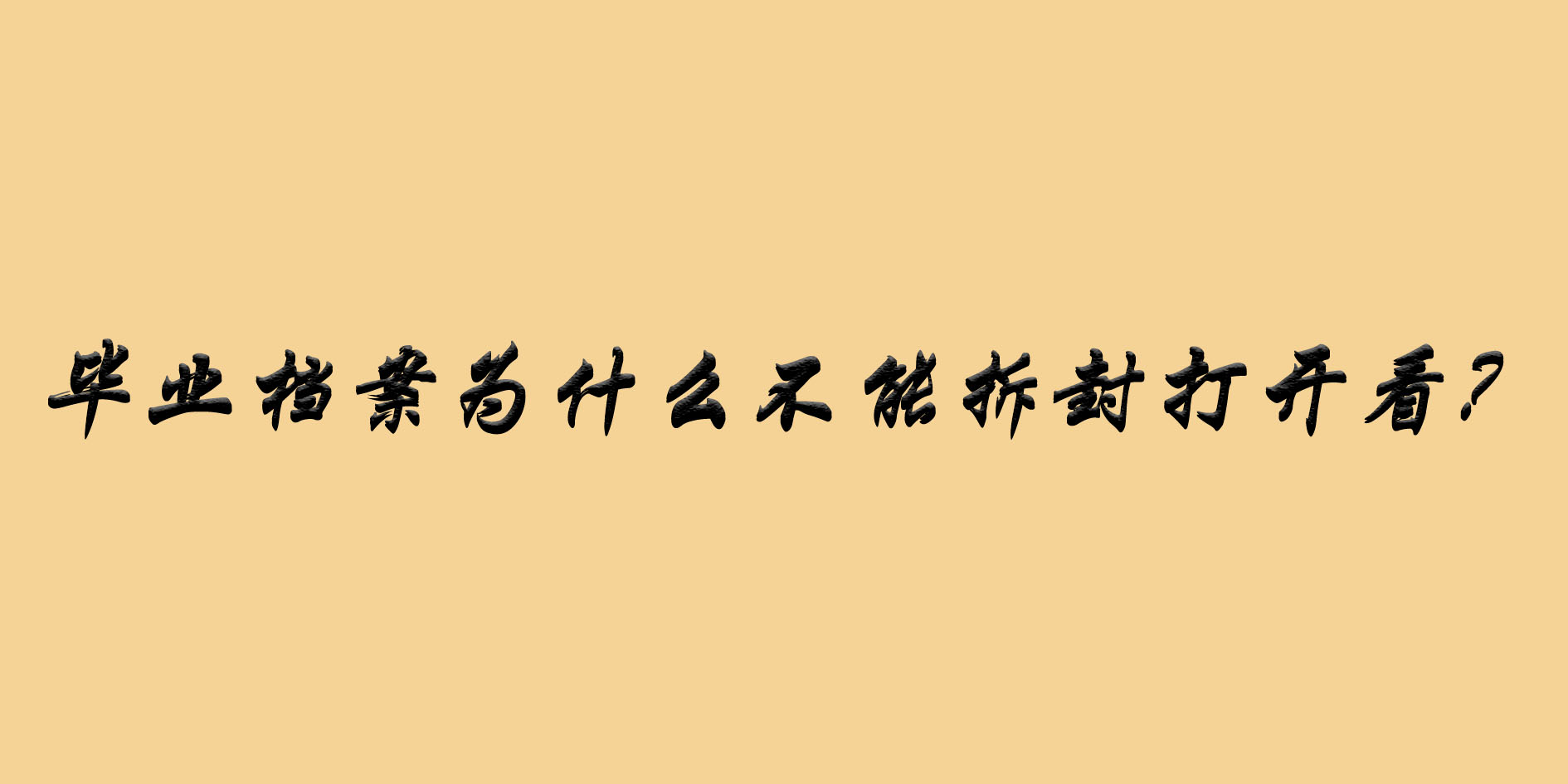 毕业档案为什么不能拆封打开看？